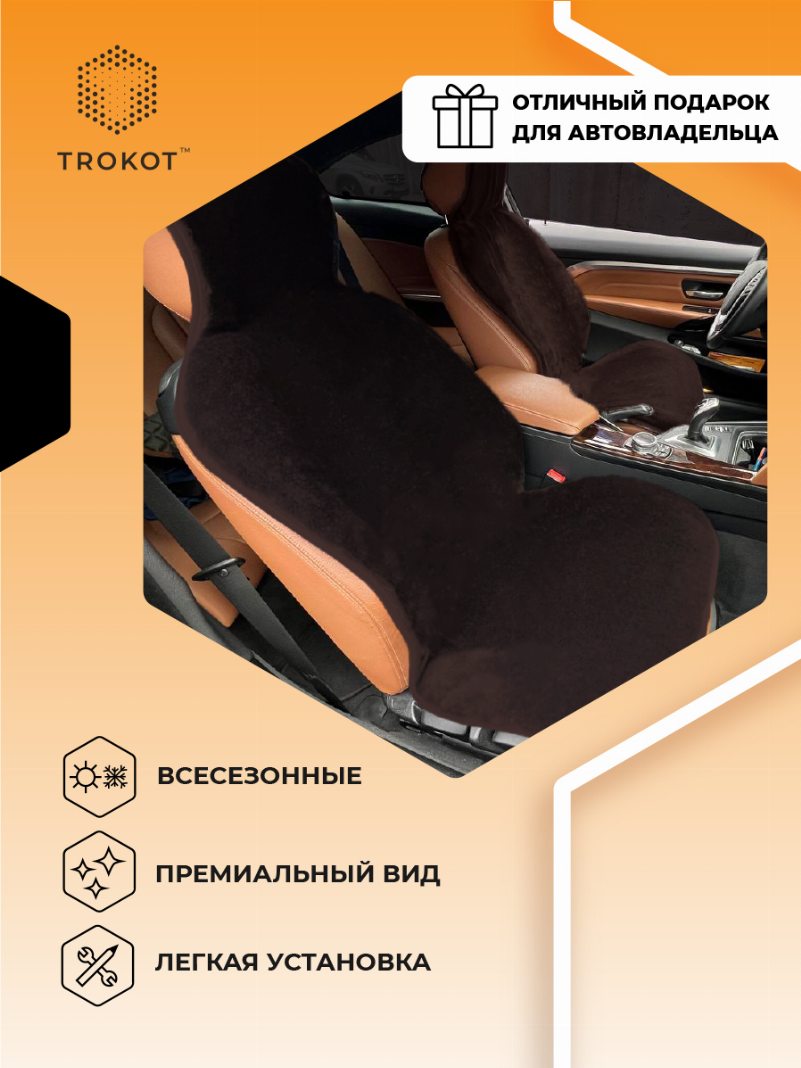 Шоколадные меховые накидки на передние сиденья с подголовником